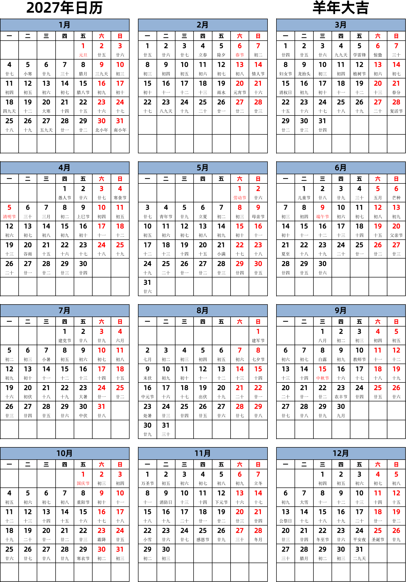 日历表2027年日历 中文版 纵向排版 周一开始 带农历 带节假日调休安排